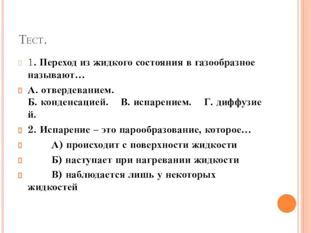 Тест. 1. Переход из жидкого состояния в газообразное называют… А. отвердеванием. Б.