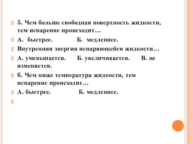 5. Чем больше свободная поверхность жидкости, тем испарение происходит… А. быстрее. Б.