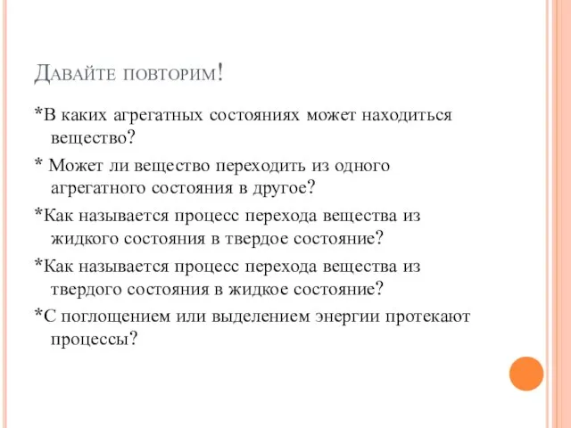 Давайте повторим! *В каких агрегатных состояниях может находиться вещество? * Может ли