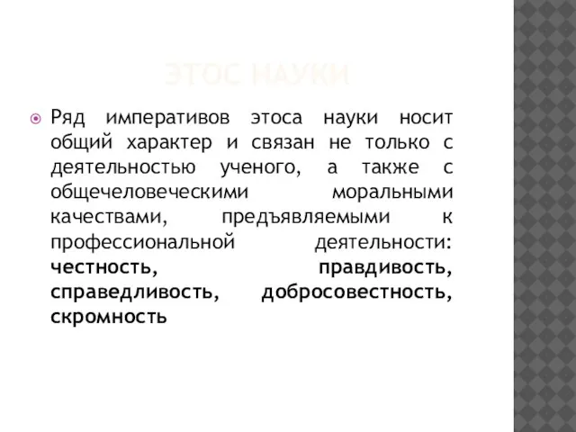 ЭТОС НАУКИ Ряд императивов этоса науки носит общий характер и связан не