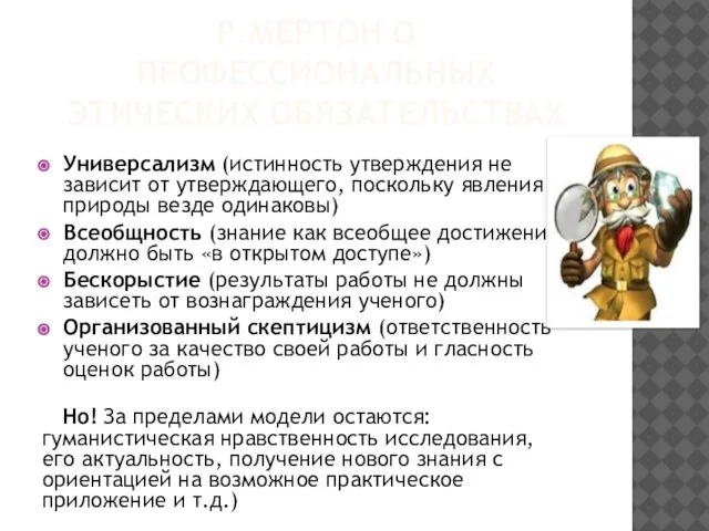 Р.МЕРТОН О ПРОФЕССИОНАЛЬНЫХ ЭТИЧЕСКИХ ОБЯЗАТЕЛЬСТВАХ Универсализм (истинность утверждения не зависит от утверждающего,