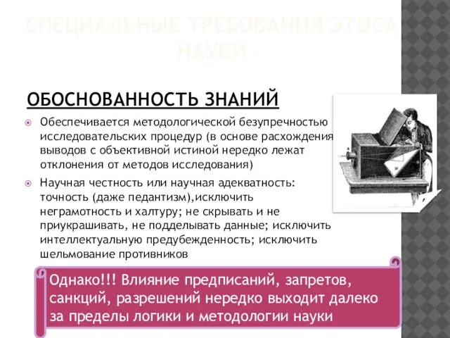 СПЕЦИАЛЬНЫЕ ТРЕБОВАНИЯ ЭТОСА НАУКИ ОБОСНОВАННОСТЬ ЗНАНИЙ Обеспечивается методологической безупречностью исследовательских процедур (в