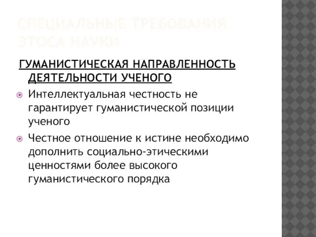 СПЕЦИАЛЬНЫЕ ТРЕБОВАНИЯ ЭТОСА НАУКИ ГУМАНИСТИЧЕСКАЯ НАПРАВЛЕННОСТЬ ДЕЯТЕЛЬНОСТИ УЧЕНОГО Интеллектуальная честность не гарантирует