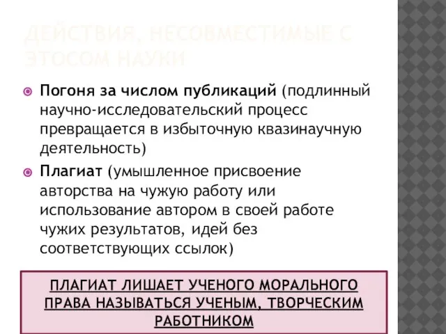 ДЕЙСТВИЯ, НЕСОВМЕСТИМЫЕ С ЭТОСОМ НАУКИ Погоня за числом публикаций (подлинный научно-исследовательский процесс