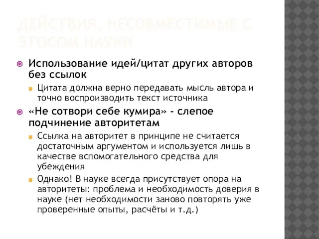 ДЕЙСТВИЯ, НЕСОВМЕСТИМЫЕ С ЭТОСОМ НАУКИ Использование идей/цитат других авторов без ссылок Цитата