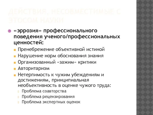 ДЕЙСТВИЯ, НЕСОВМЕСТИМЫЕ С ЭТОСОМ НАУКИ «эррозия» профессионального поведения ученого/профессиональных ценностей: Пренебрежение объективной