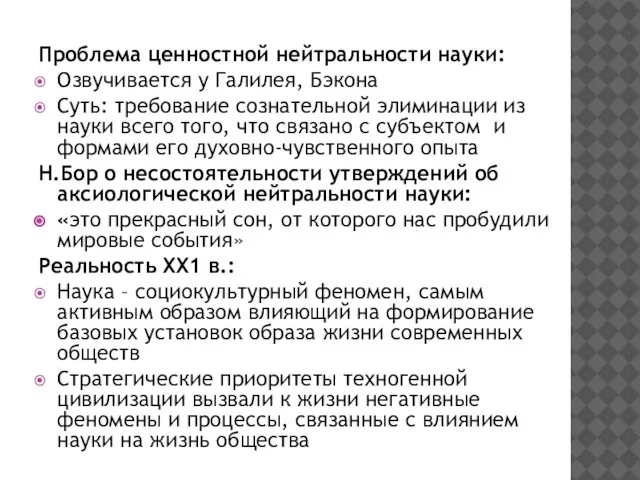 Проблема ценностной нейтральности науки: Озвучивается у Галилея, Бэкона Суть: требование сознательной элиминации