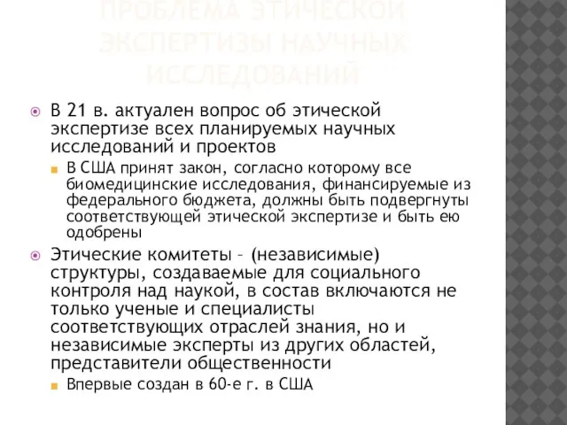 ПРОБЛЕМА ЭТИЧЕСКОЙ ЭКСПЕРТИЗЫ НАУЧНЫХ ИССЛЕДОВАНИЙ В 21 в. актуален вопрос об этической