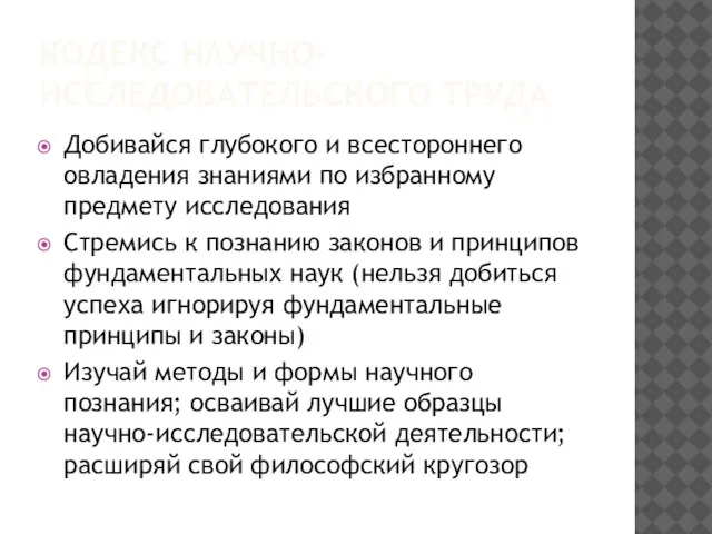 КОДЕКС НАУЧНО-ИССЛЕДОВАТЕЛЬСКОГО ТРУДА Добивайся глубокого и всестороннего овладения знаниями по избранному предмету