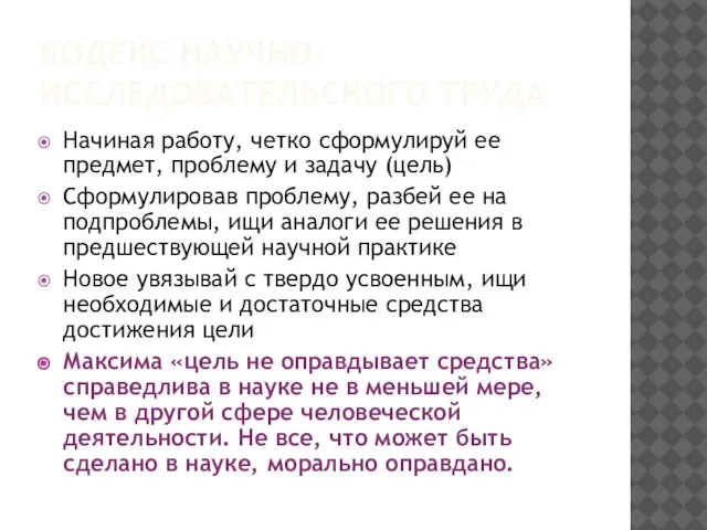 КОДЕКС НАУЧНО-ИССЛЕДОВАТЕЛЬСКОГО ТРУДА Начиная работу, четко сформулируй ее предмет, проблему и задачу