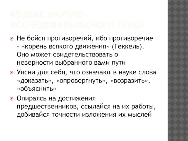 КОДЕКС НАУЧНО-ИССЛЕДОВАТЕЛЬСКОГО ТРУДА Не бойся противоречий, ибо противоречие – «корень всякого движения»