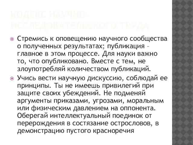 КОДЕКС НАУЧНО-ИССЛЕДОВАТЕЛЬСКОГО ТРУДА Стремись к оповещению научного сообщества о полученных результатах; публикация