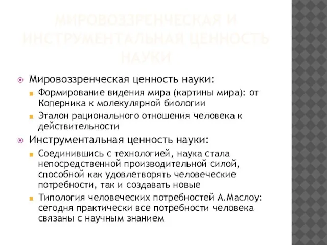 МИРОВОЗЗРЕНЧЕСКАЯ И ИНСТРУМЕНТАЛЬНАЯ ЦЕННОСТЬ НАУКИ Мировоззренческая ценность науки: Формирование видения мира (картины