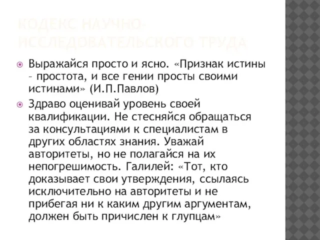 КОДЕКС НАУЧНО-ИССЛЕДОВАТЕЛЬСКОГО ТРУДА Выражайся просто и ясно. «Признак истины – простота, и