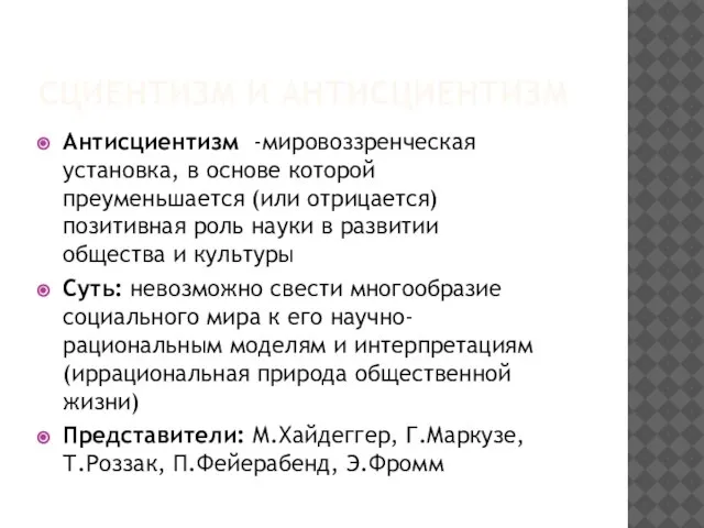 СЦИЕНТИЗМ И АНТИСЦИЕНТИЗМ Антисциентизм -мировоззренческая установка, в основе которой преуменьшается (или отрицается)