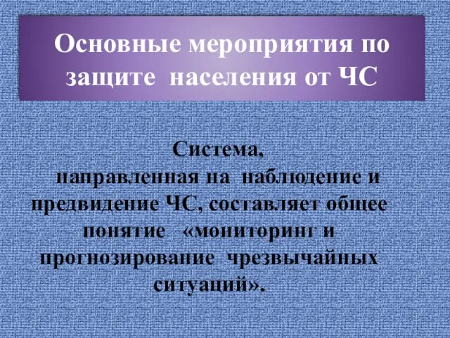 Основные мероприятия по защите населения от ЧС Система, направленная на наблюдение и