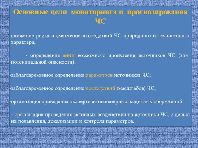 Основные цели мониторинга и прогнозирования ЧС снижение риска и смягчение последствий ЧС