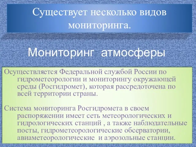 Мониторинг атмосферы Осуществляется Федеральной службой России по гидрометеорологии и мониторингу окружающей среды