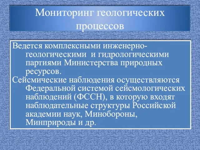 Мониторинг геологических процессов Ведется комплексными инженерно-геологическими и гидрологическими партиями Министерства природных ресурсов.