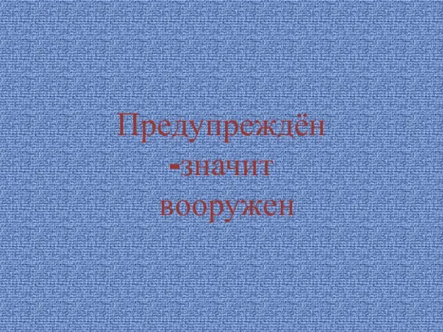 Предупреждён -значит вооружен