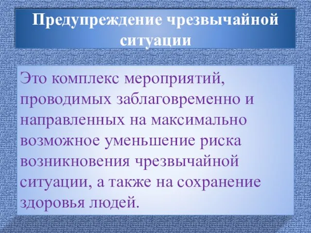 Предупреждение чрезвычайной ситуации Это комплекс мероприятий, проводимых заблаговременно и направленных на максимально