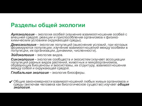 Разделы общей экологии Аутэкология – экология особей (изучение взаимоотношения особей с внешней