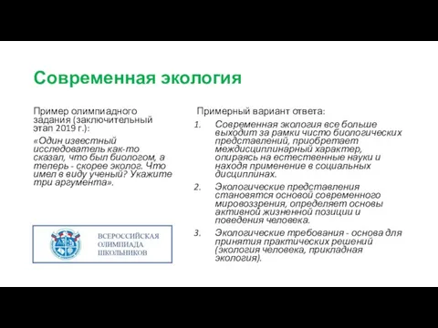 Современная экология Пример олимпиадного задания (заключительный этап 2019 г.): «Один известный исследователь