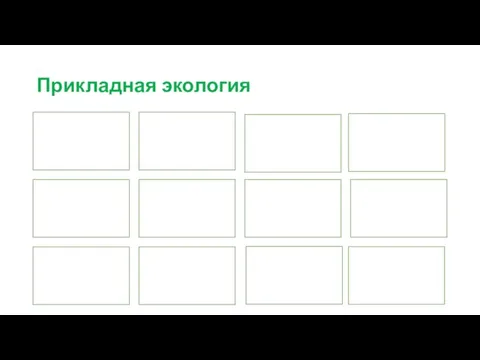 Прикладная экология