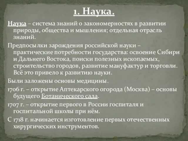 Наука – система знаний о закономерностях в развитии природы, общества и мышления;