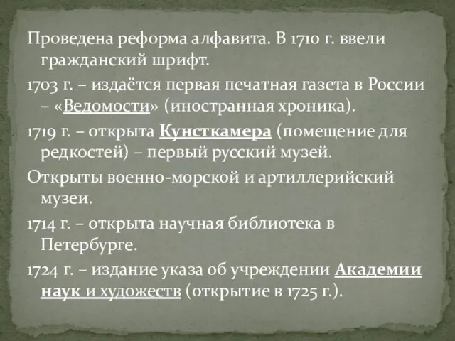 Проведена реформа алфавита. В 1710 г. ввели гражданский шрифт. 1703 г. –