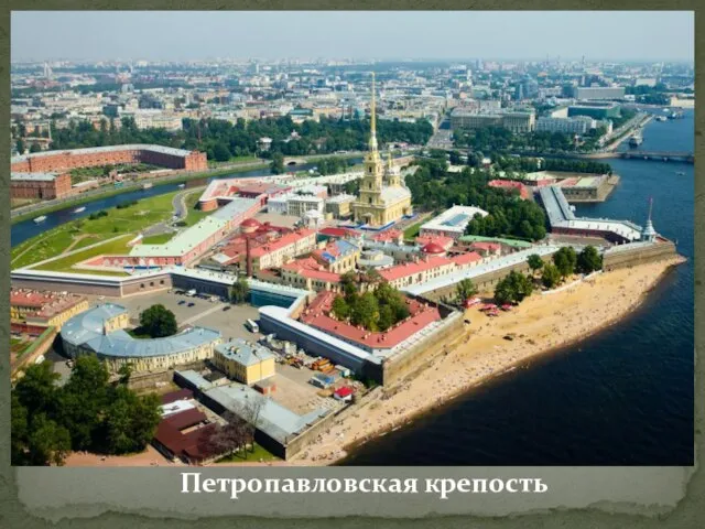 Петропавловская крепость