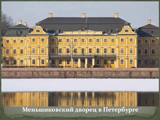 Меньшиковский дворец в Петербурге
