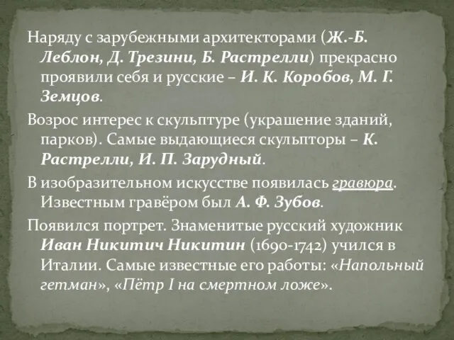 Наряду с зарубежными архитекторами (Ж.-Б. Леблон, Д. Трезини, Б. Растрелли) прекрасно проявили