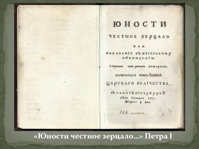 «Юности честное зерцало…» Петра I