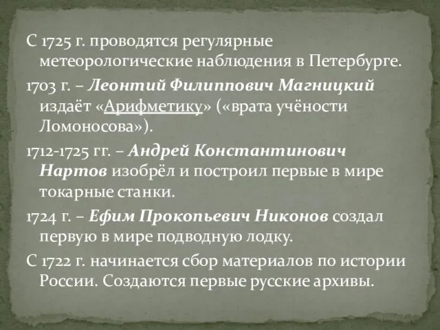 С 1725 г. проводятся регулярные метеорологические наблюдения в Петербурге. 1703 г. –