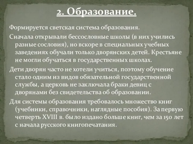 Формируется светская система образования. Сначала открывали бессословные школы (в них учились разные