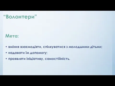 “Волонтери” Мета: • вміння взаємодіяти, спілкуватися з молодшими дітьми; • надавати їм