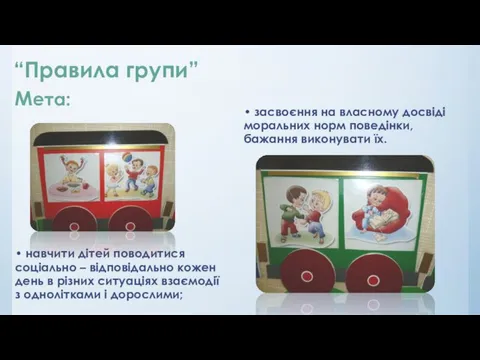 • навчити дітей поводитися соціально – відповідально кожен день в різних ситуаціях