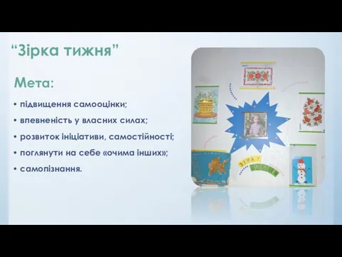 • підвищення самооцінки; • впевненість у власних силах; • розвиток ініціативи, самостійності;