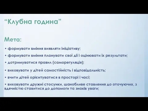 • виховувати у дітей самостійність і відповідальність; • вчити дітей орієнтуватися в