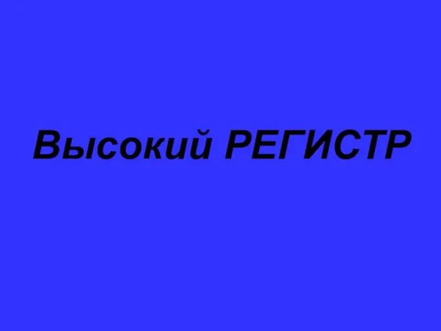 Высокий РЕГИСТР