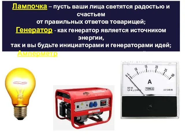 Лампочка – пусть ваши лица светятся радостью и счастьем от правильных ответов