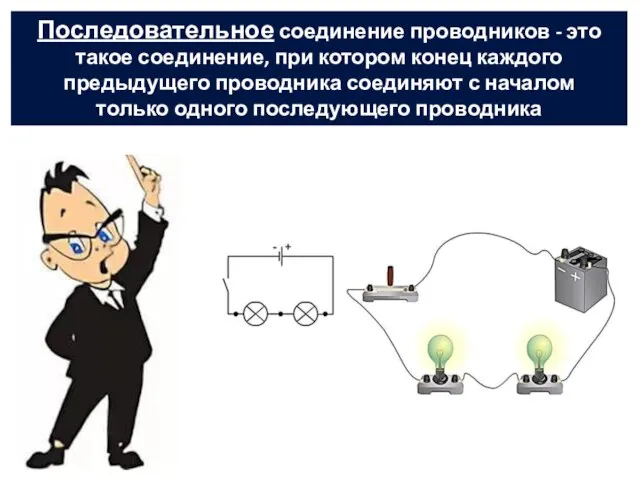 Последовательное соединение проводников - это такое соединение, при котором конец каждого предыдущего