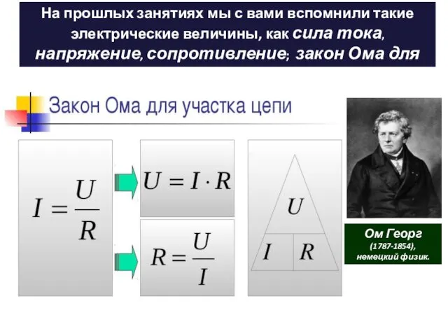 На прошлых занятиях мы с вами вспомнили такие электрические величины, как сила