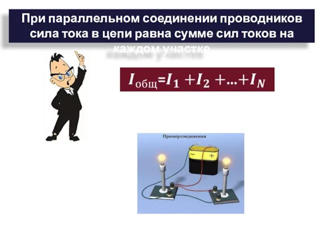 При параллельном соединении проводников сила тока в цепи равна сумме сил токов на каждом участке