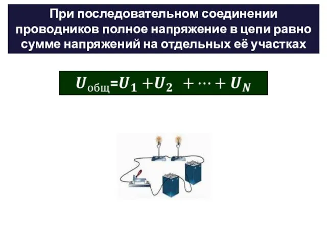 При последовательном соединении проводников полное напряжение в цепи равно сумме напряжений на отдельных её участках