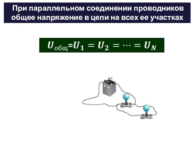 При параллельном соединении проводников общее напряжение в цепи на всех ее участках одинаково