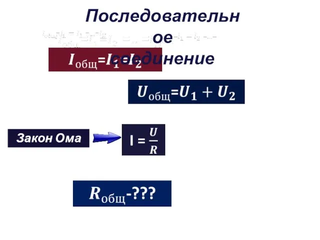 Закон Ома Последовательное соединение