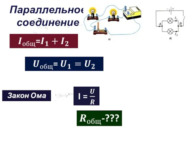 Параллельное соединение Закон Ома