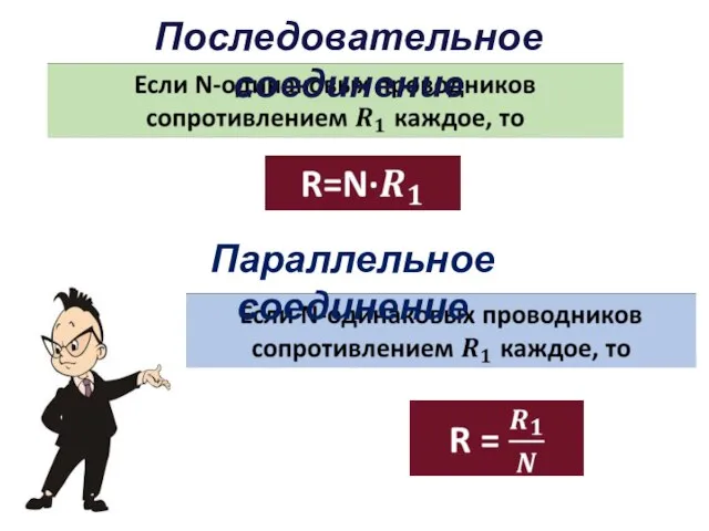 Последовательное соединение Параллельное соединение